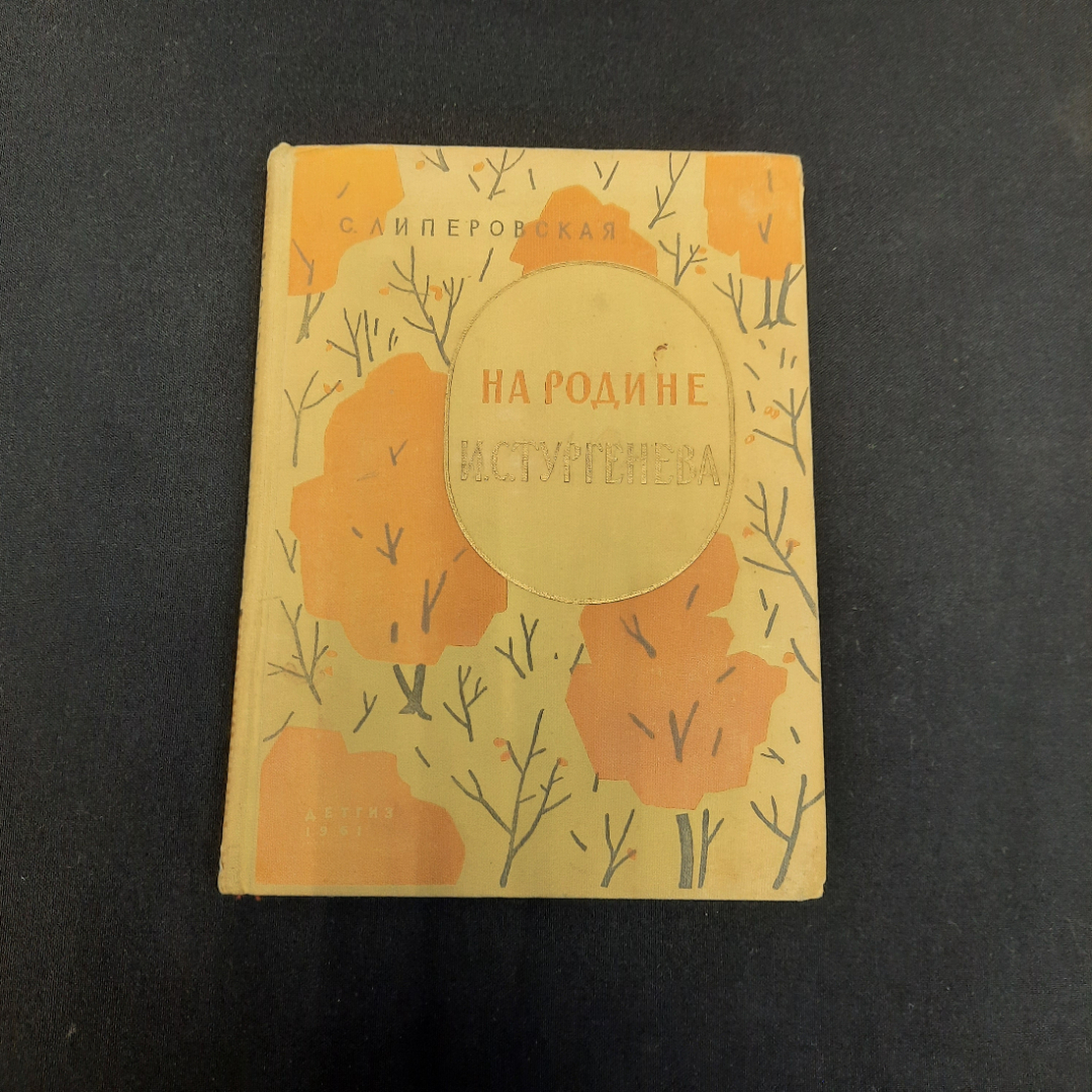 С. Липеровская На Родине И. Тургенева, Москва 1961 г, винтаж СССР. Картинка 1